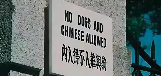 华人与狗不得入内！”1909年，法国在公园门口挂牌。商人朱葆三灵机一动，买来10
