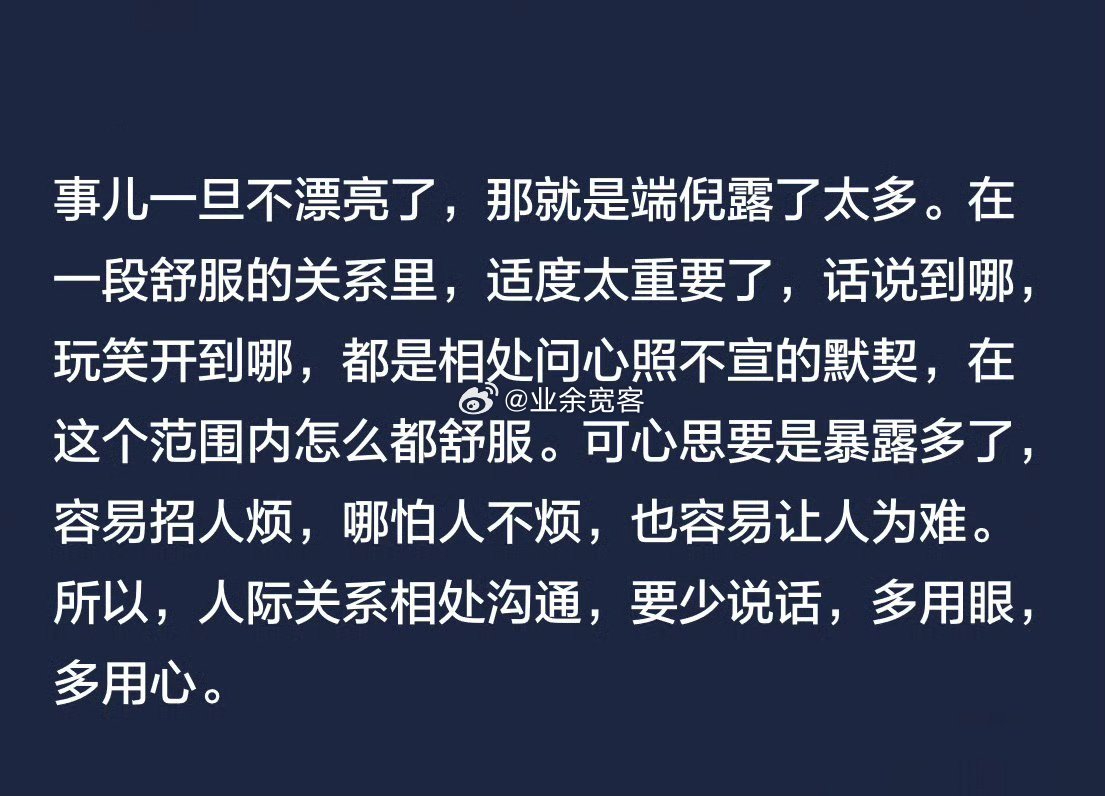 人际关系相处沟通，要少说话，多用眼，多用心。
