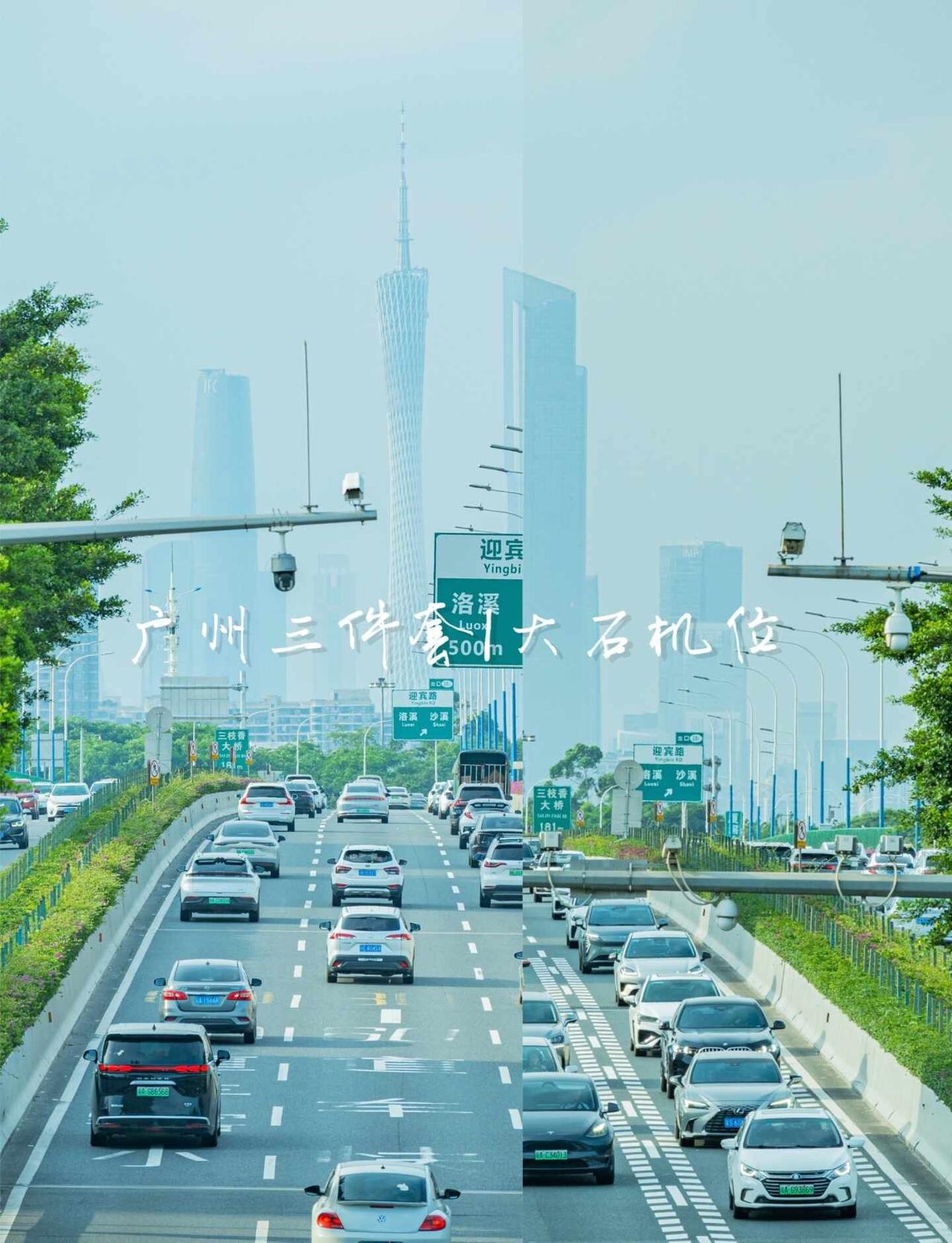 今日打卡|广州三件套大石地铁站机位赶赴大石地铁站，奔赴广州三件套机位。脚下是