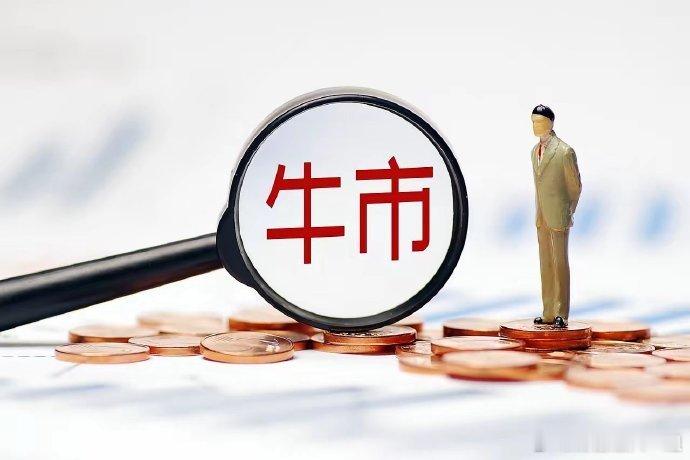 明日A股开市，两大关键消息透视市场：微盘股热度与牛市争议明天A股即将开市，两个