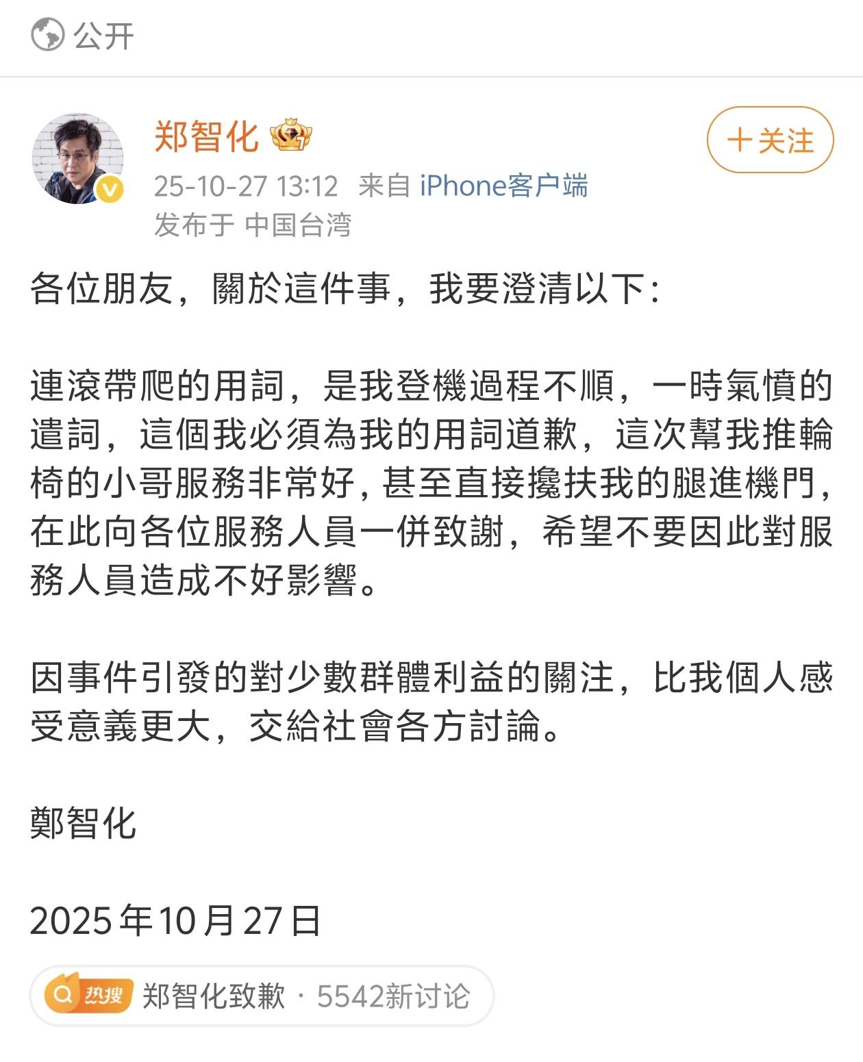 郑智化致歉了。你不是知道歉意了，你是知道登机仓口也有监控了。你在害怕什么？人