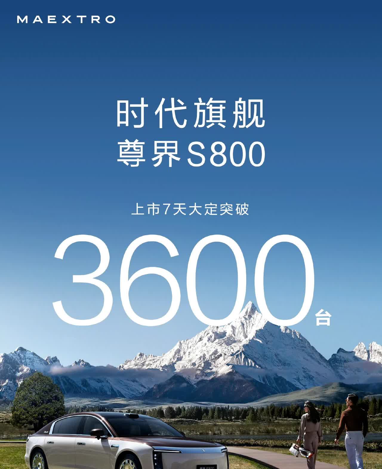 妈耶不一小心尊界S800上市7天大定已经突破3600台了，即便以3600这个数暂