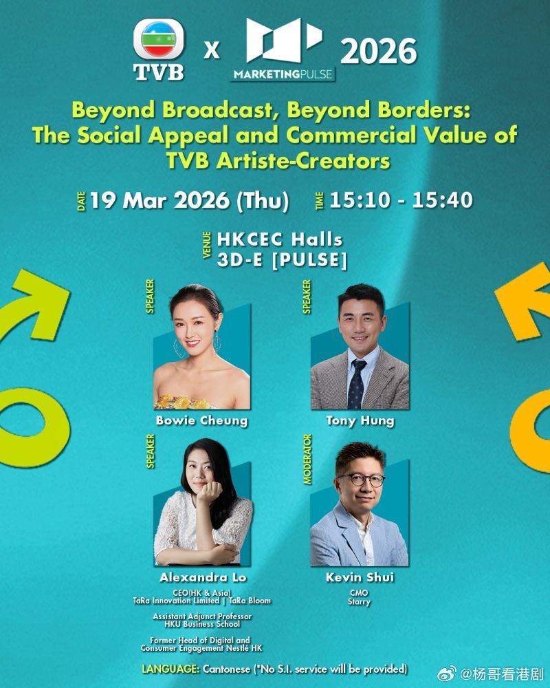 ✨TVB亮相2026MarketingPulse：娛樂與商務的完美交融📺