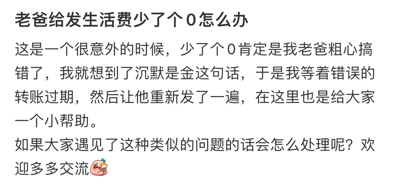 老爸给发生活费少了个0怎么办！！！​​​