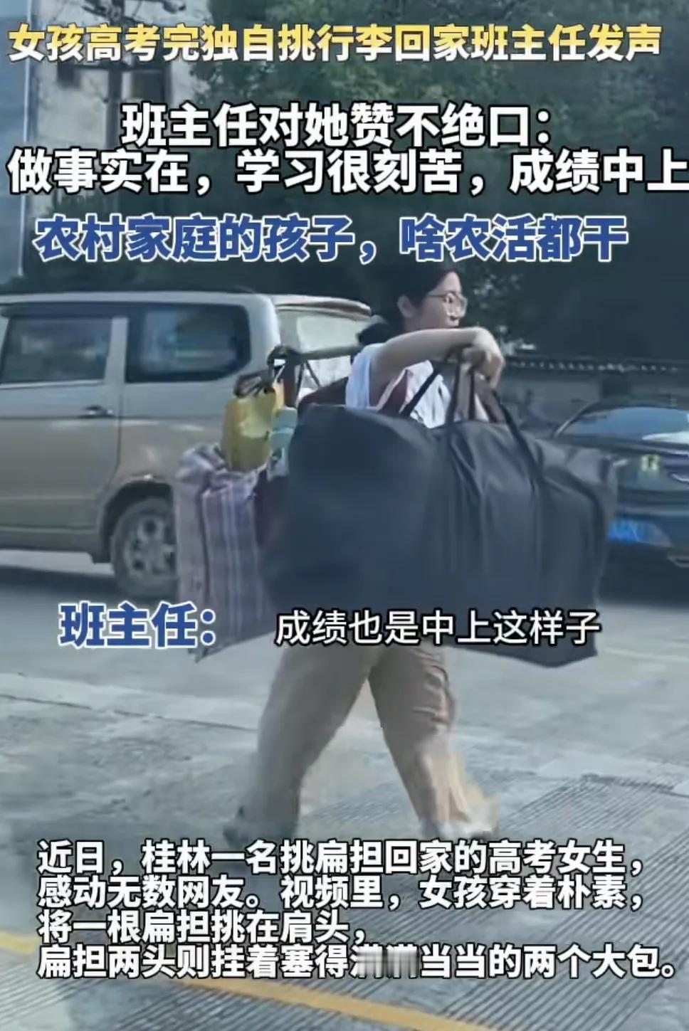 高考结束挑行李回家的女孩找到了，姓刘，来自广西桂林灌阳县。之所以火出圈，引