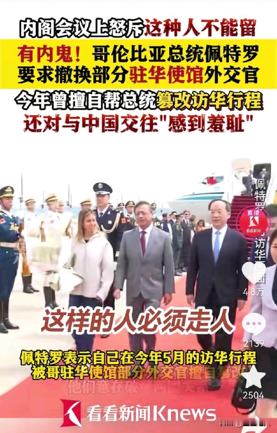 终于知道哥伦比亚总统为啥撤换驻华外交官了，不是因为小题大做，而是这些人实在太过