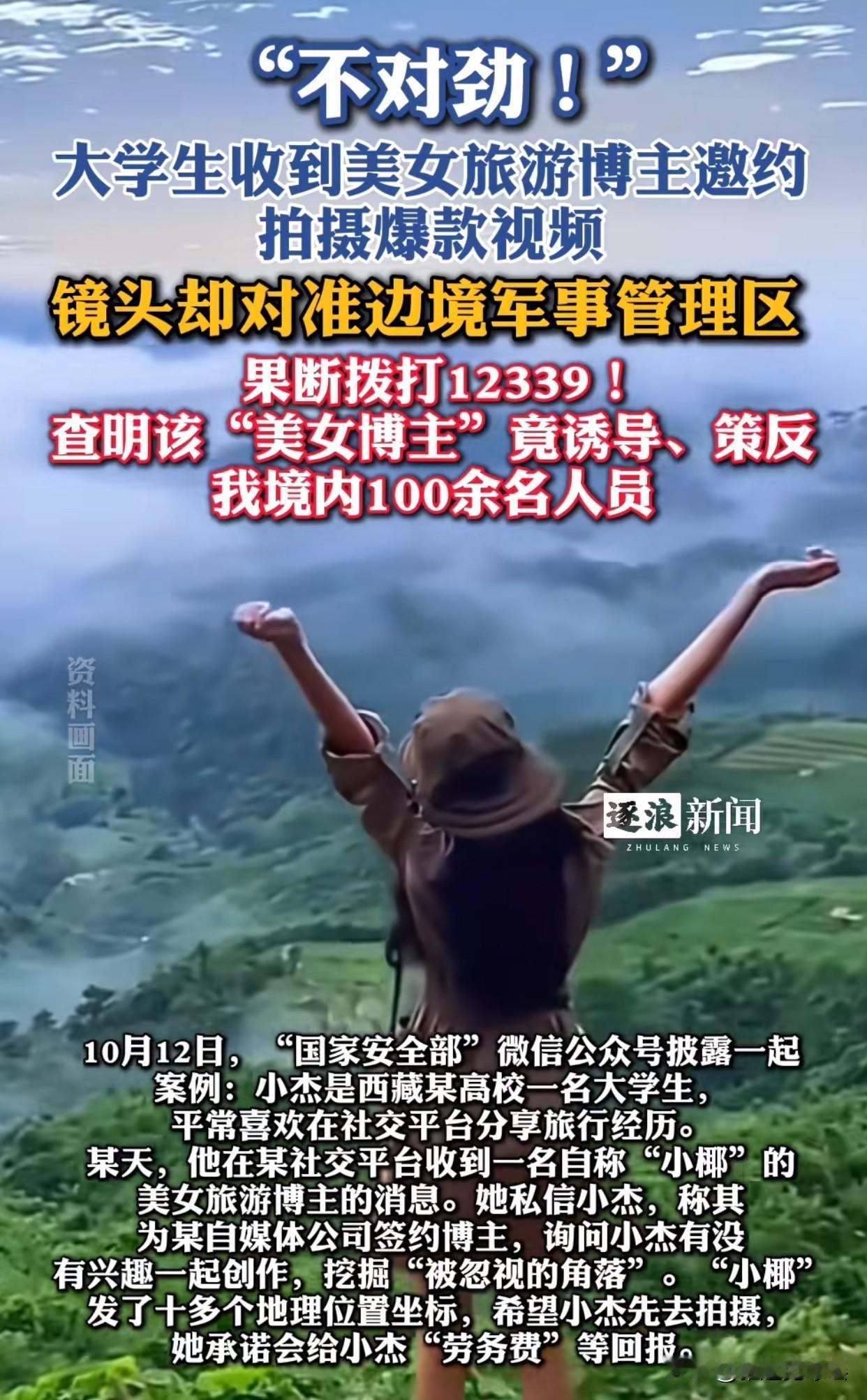 美女间谍“小椰”这回彻底栽了！这个旅游博主表面上发美景视频，暗地里居然拉拢了上百
