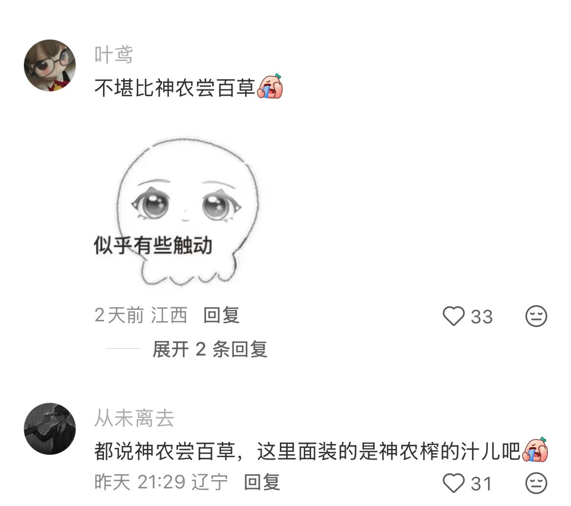 神农来了也只敢喝半口​​​