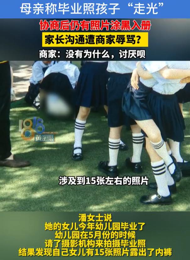 杭州一名家长反映，孩子幼儿园毕业写真存在多张走光照片。她和摄影公司协商处置方案，