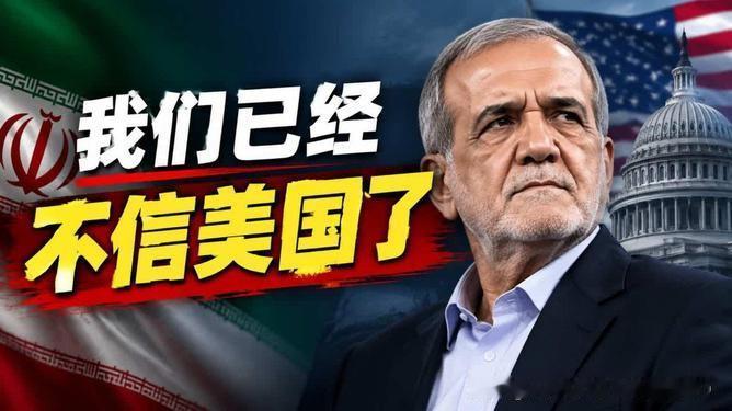 一针见血！佩泽希齐扬戳破美国套路：打完再谈，纯粹欺骗。新华社德黑兰消息，