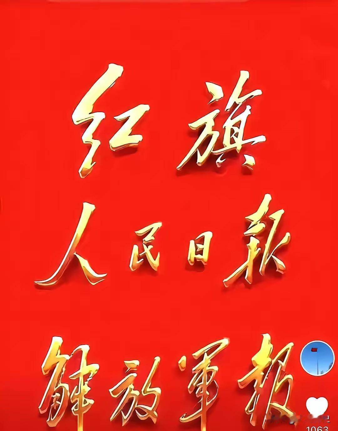 最近有段话，被不少人翻出来反复琢磨，字数极少，却句句砸在铁砧上：“红旗杂志党魂，