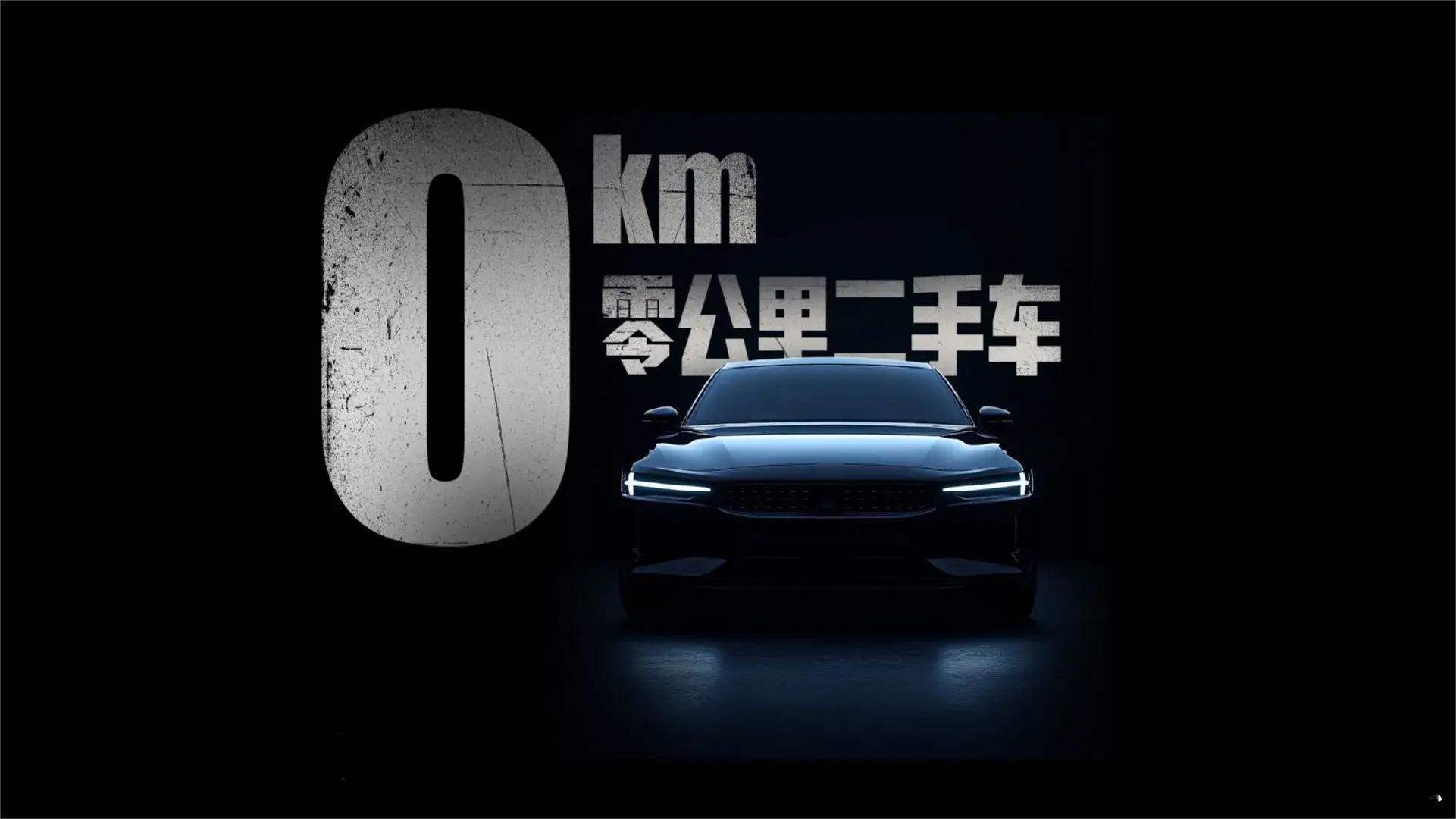 是什么造就了0公里二手车？其实早在新能源浪潮前，就存在这类的销售车，其实就叫包牌