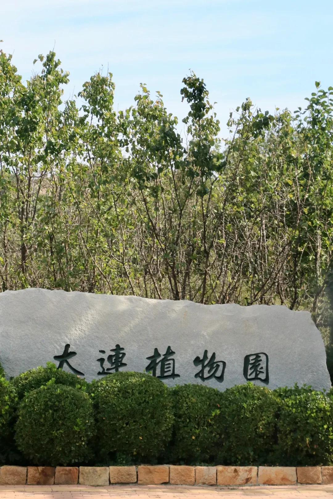 你知道吗？大连一个著名公园过往名称与更名由来大连植物园历经数次改名，藏着百