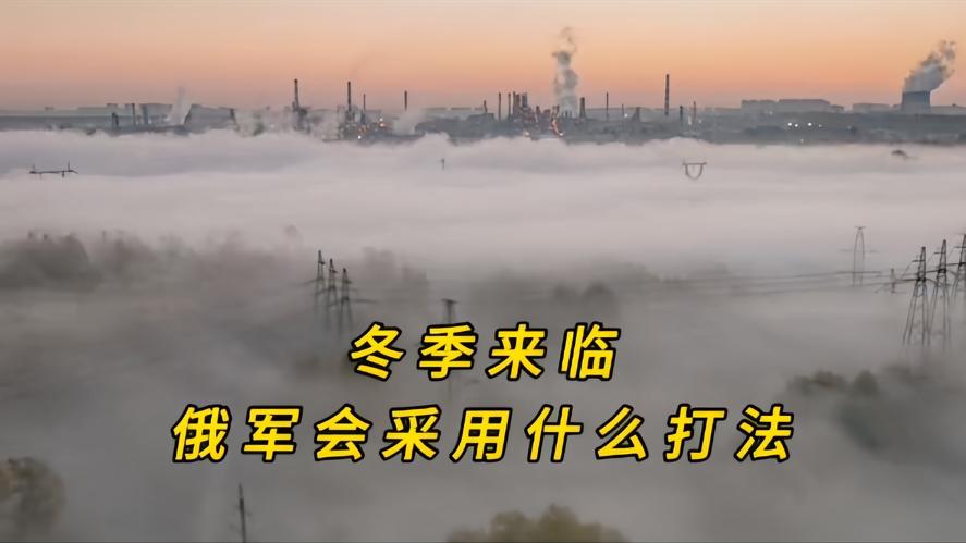 你知道吗？冬季到了，道路泥泞，俄军又该拿出什么战法呢，随着冬季的到来，在零下20