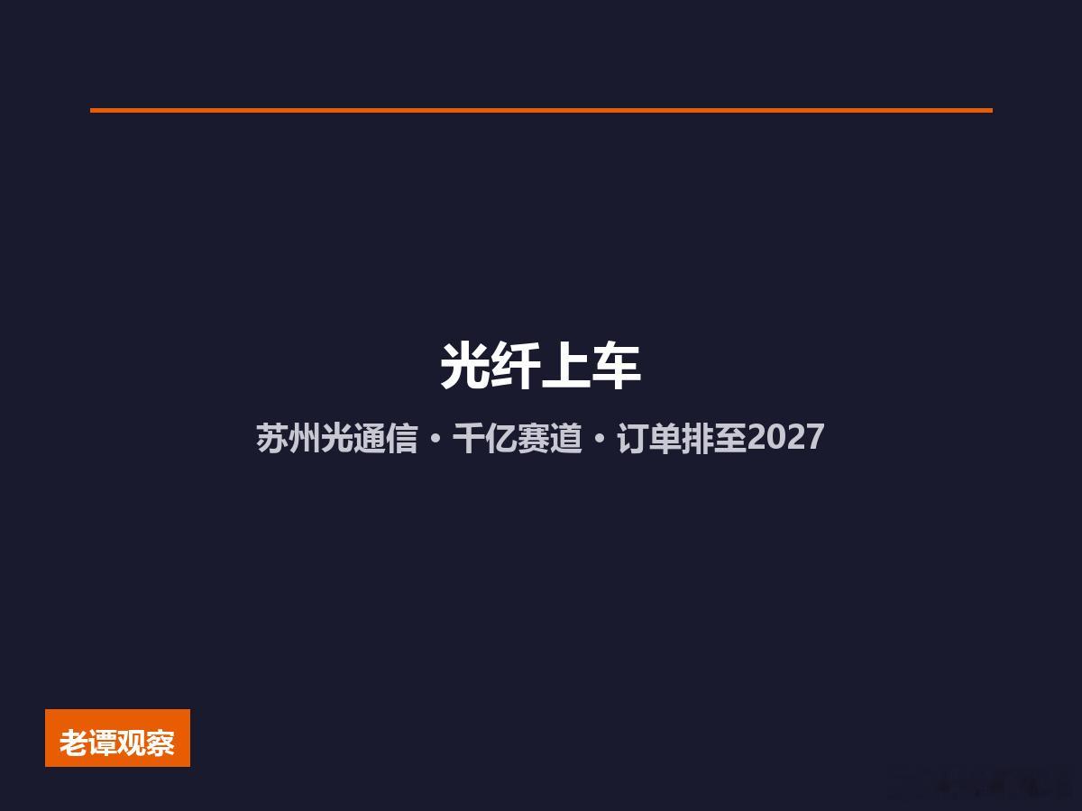 光纤上车！苏州光通信产业被央视财经关注了！  原因很简单：光纤产品供不...