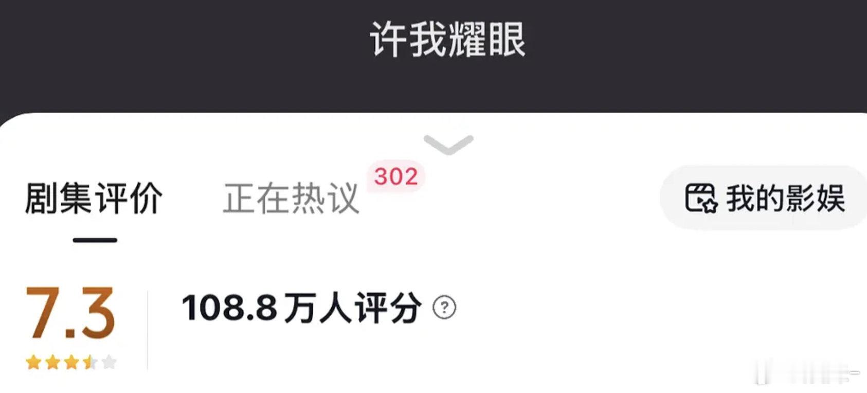 许我耀眼在抖开分了７.3评分人数历史最高，比db权威，这是真活人打得，太多人了也
