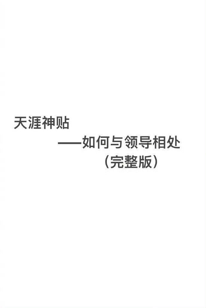 天涯神贴——如何与领导相处？​​​