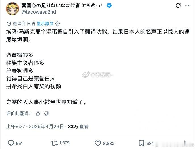 日本网民：马斯克引入了翻译功能，结果日本人的名声正以惊人的速度崩塌啊