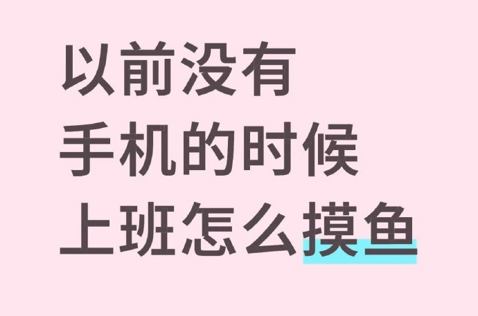 以前上班，摸鱼靠走神，现在手机一滑，时间全浪费。