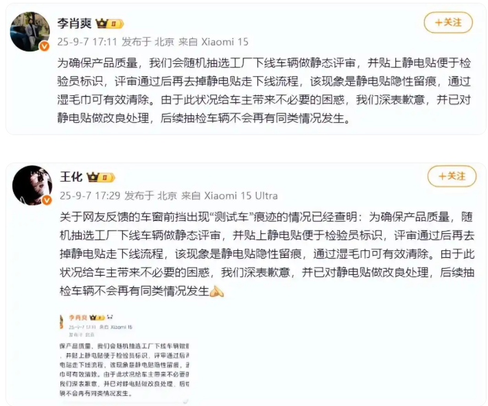 王化回应: 小米车窗前挡出现“测试车”痕迹的情况！今天晚上，王化和李肖爽沟通