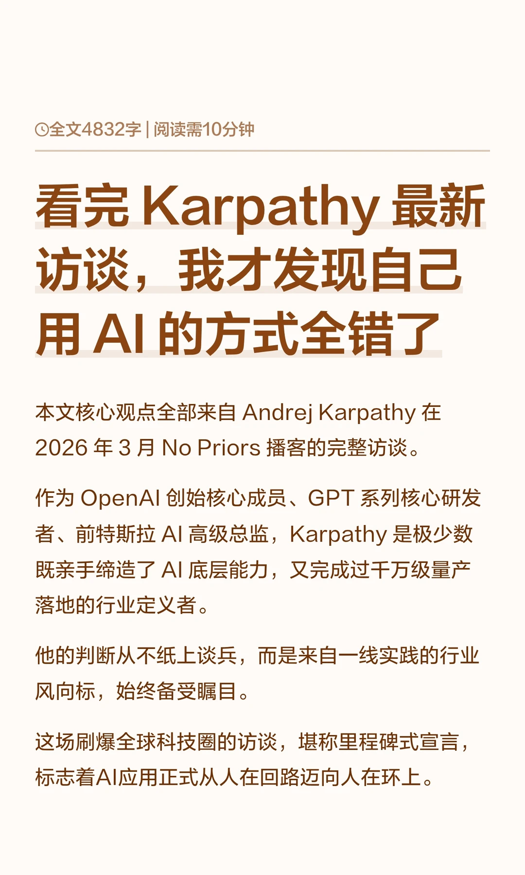 Karpathy 访谈：90%的人用AI用得太保守了