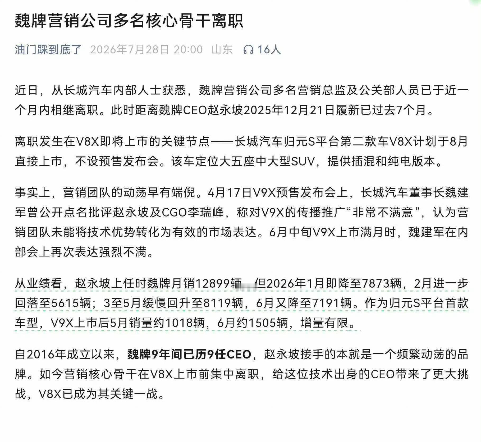 刚看到的，长城魏牌营销公司总监和公关部员工近一个月相继离职，不是，自2016年成