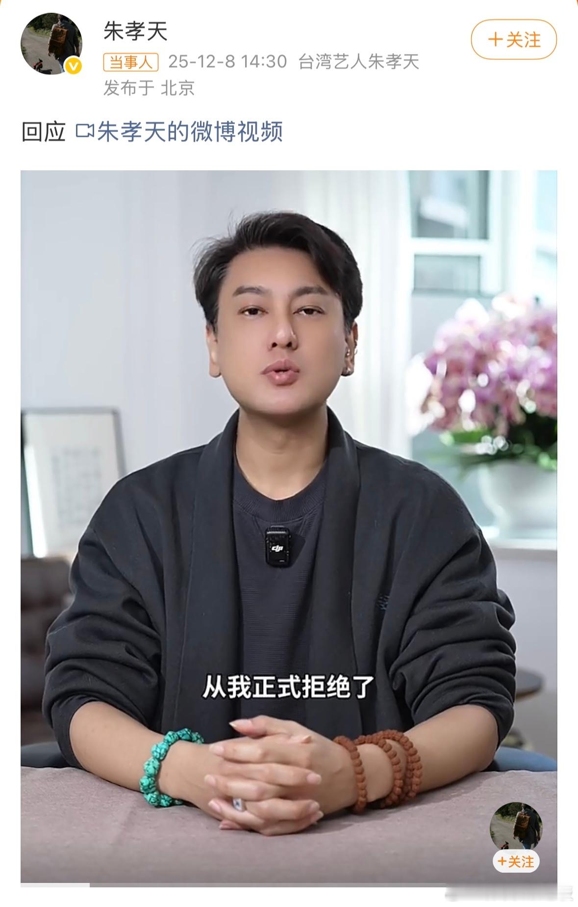 朱孝天回应缺席F4演唱会争议终于有了回应！12月8日朱孝天发视频澄清，称与相信音