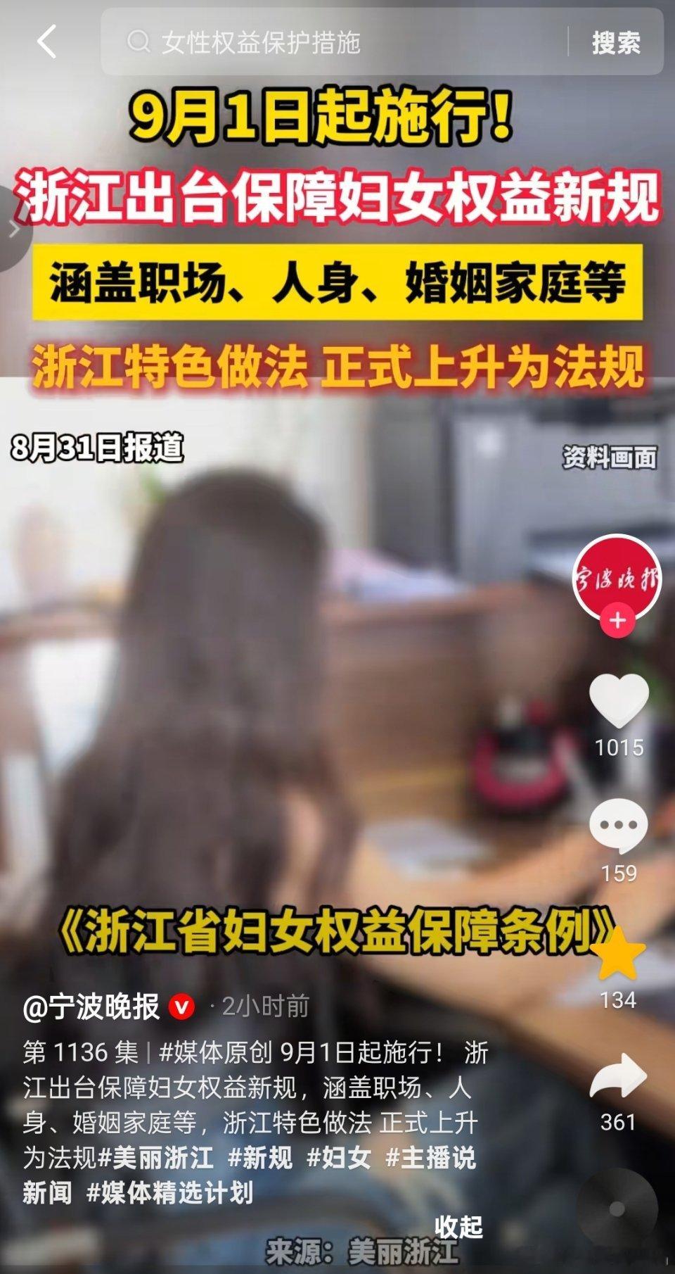媒体：好消息！浙江出台保障妇女权益新规！​​​