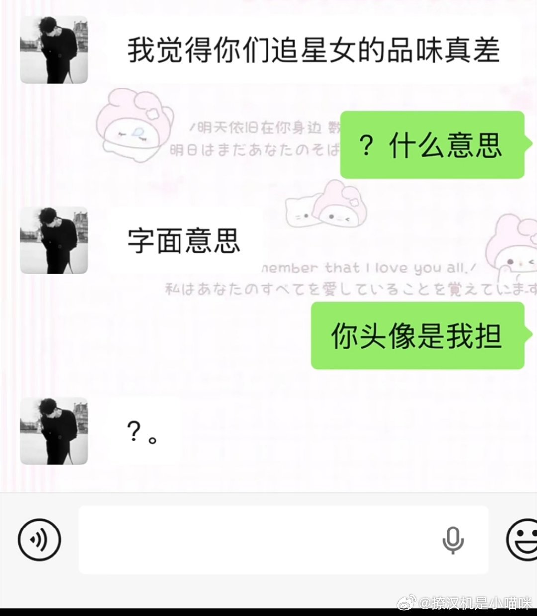 装逼男贴脸嘲讽追星女品味差，结果自己头像就是人家蒸煮照片好解气啊，“你头像是我