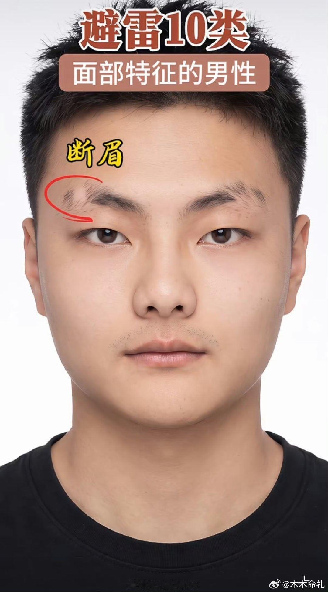 相由心生，遇到这10类面相太差的人，一定要避雷，远离：1眉骨突出2断眉3悬针纹4眼尾炸花5眼下三白6