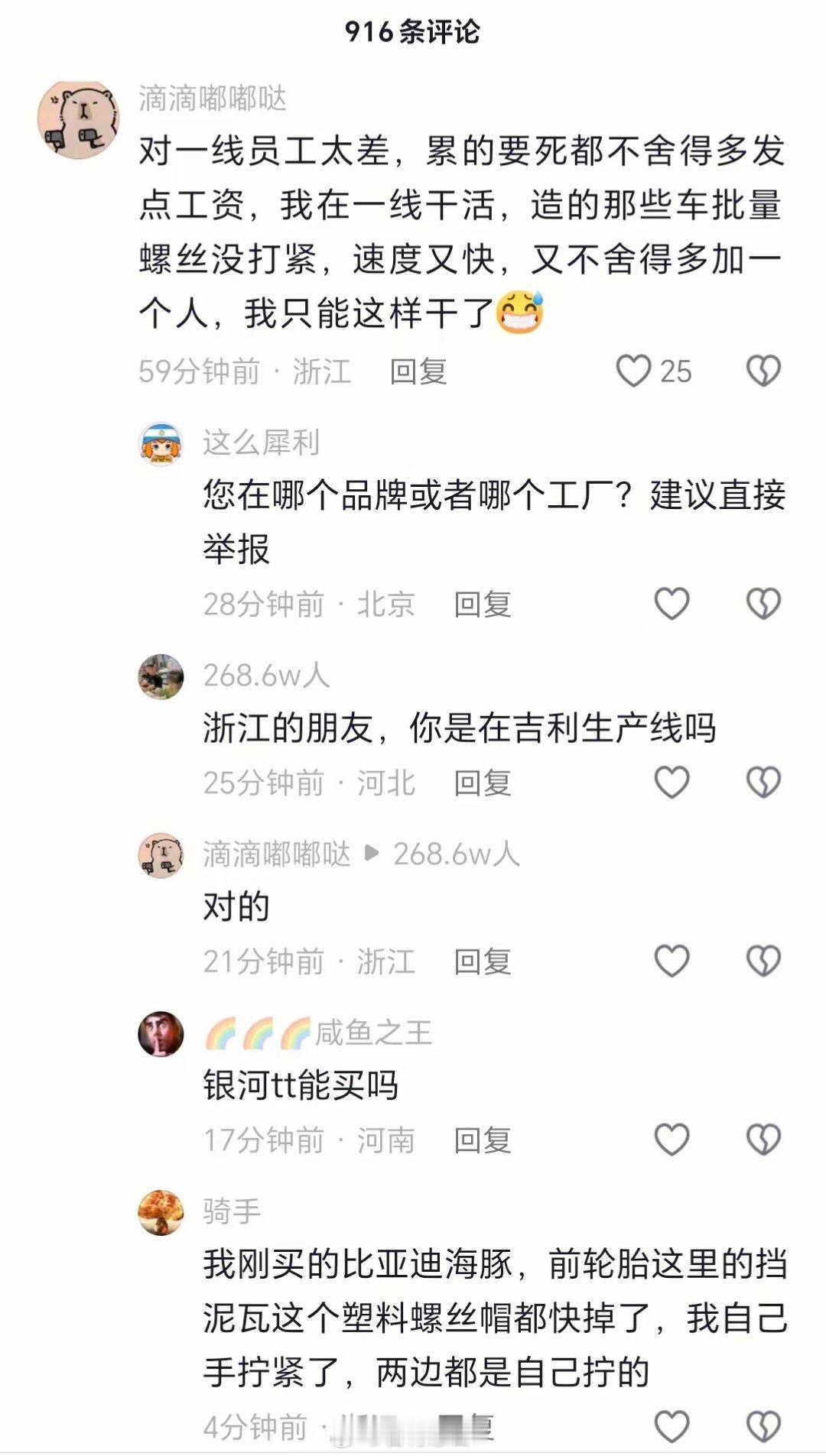 一汽车博主的评论区，一线工人太累了，螺丝都没有心思拧不动了。这种车造出来带着风险