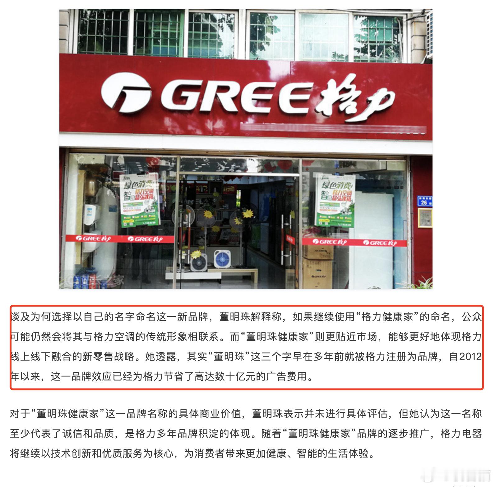 董明珠谈格力专卖店更名为“董明珠健康家”：为格力节省了十几个亿的广告费！谈及为何