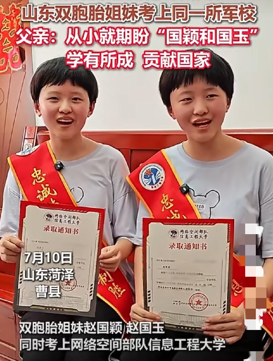 山东菏泽曹县这对双胞胎姐妹太牛了！7月过后，高三考生填报志愿的录取通知书也陆