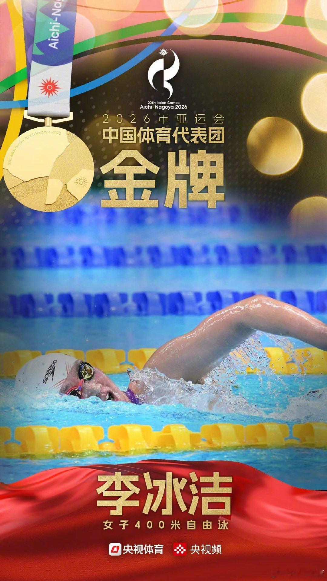 【#李冰洁夺得亚运会女子400米自由泳金牌#】9月22日，亚运会女子400米自由泳决赛，中国选手李冰