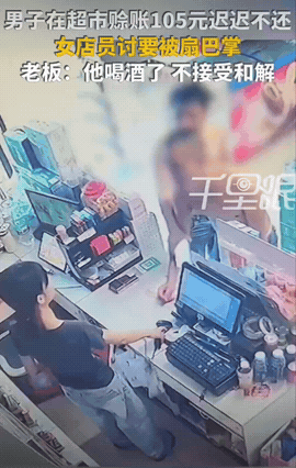 广东东莞，一名男子早前在超市赊账105元，一直赖账。正巧碰到男子店员就礼貌的询问