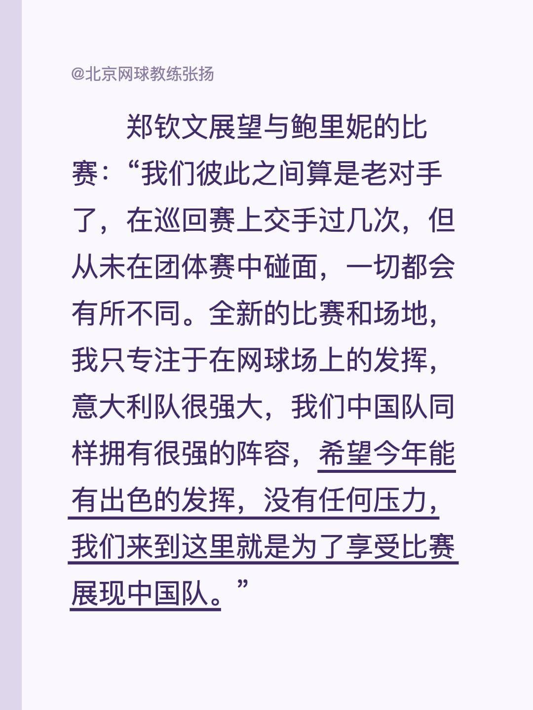 郑钦文展望与鲍里妮的比赛：“我们彼此之间算是老对手了，在巡回赛上交手过几次，但从