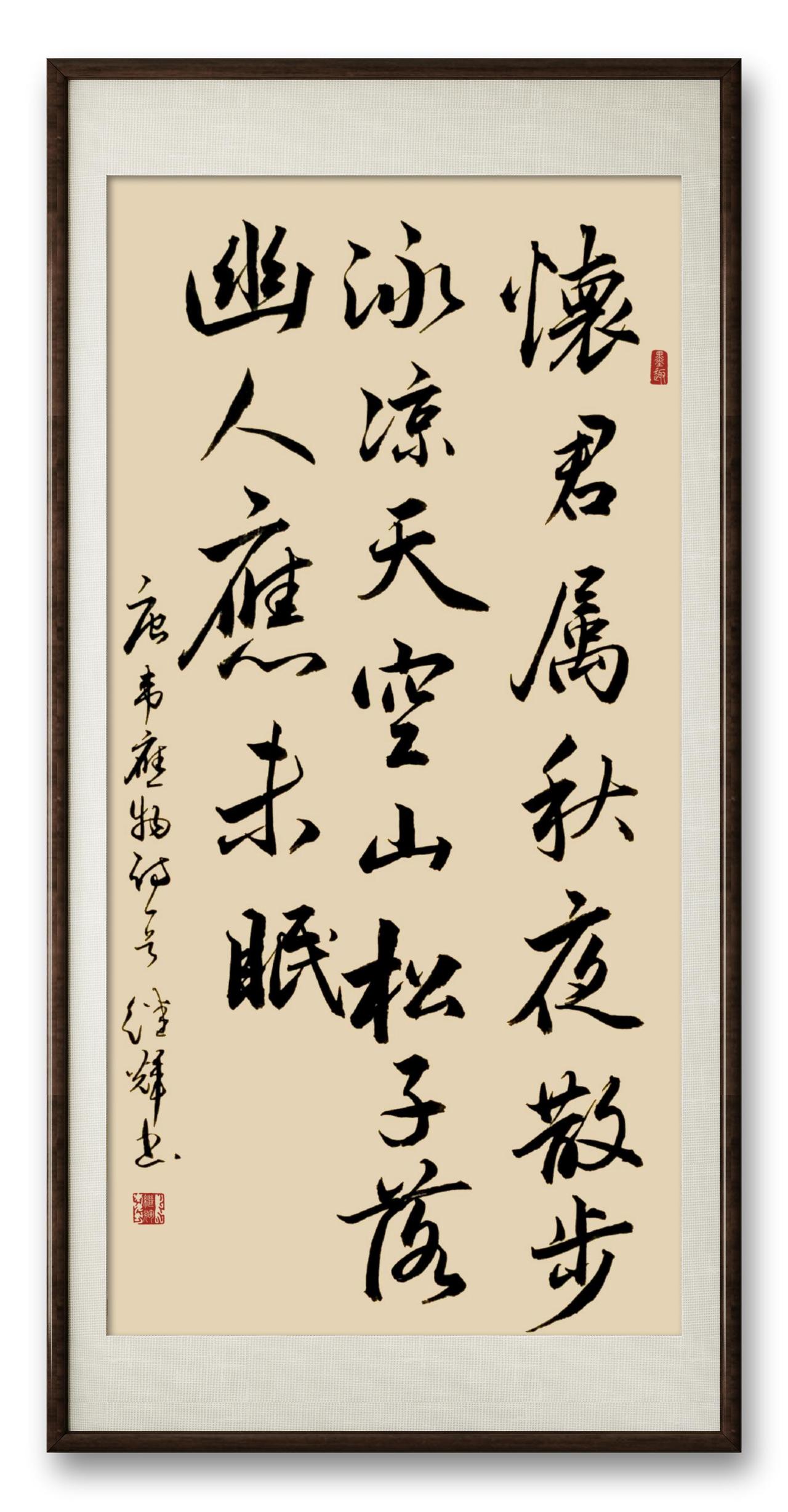 今日分享行书创作唐著名诗人韦应物的《秋夜寄邱员外》诗。这是特别有韵味的诗。“怀君