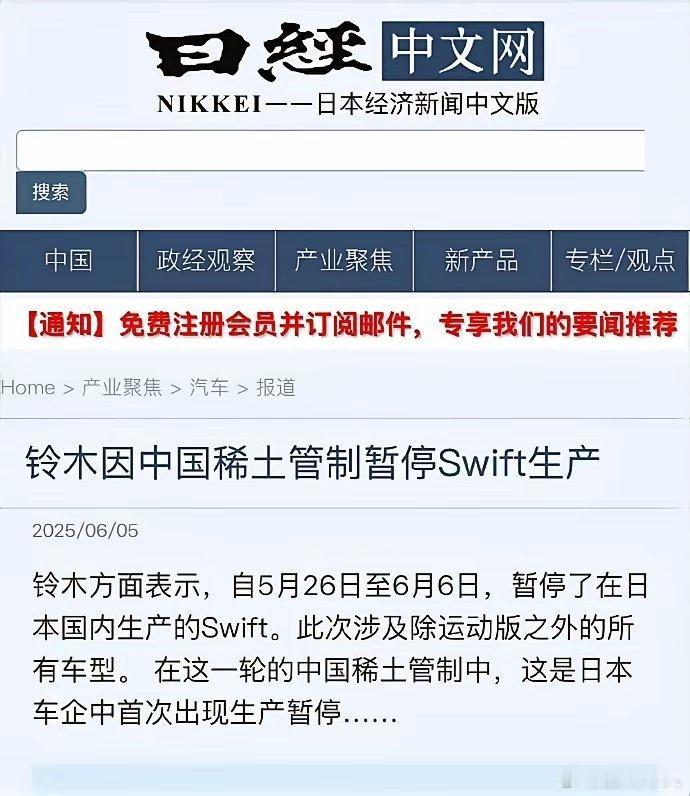 日本铃木swift车型停产了，原因竟然是因为买不到中国稀土！我记得以前互联网上
