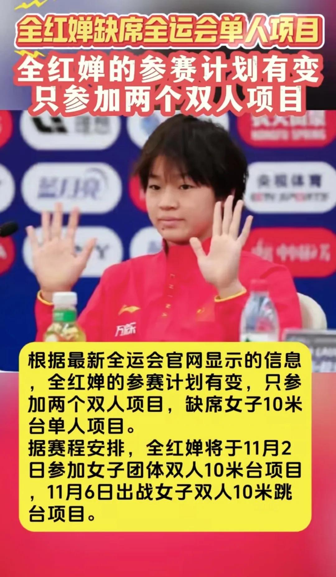 全运会跳水赛事，原先全红婵是报名三个项目的，主要还是卫冕十米单人跳，婵迷们也是兴