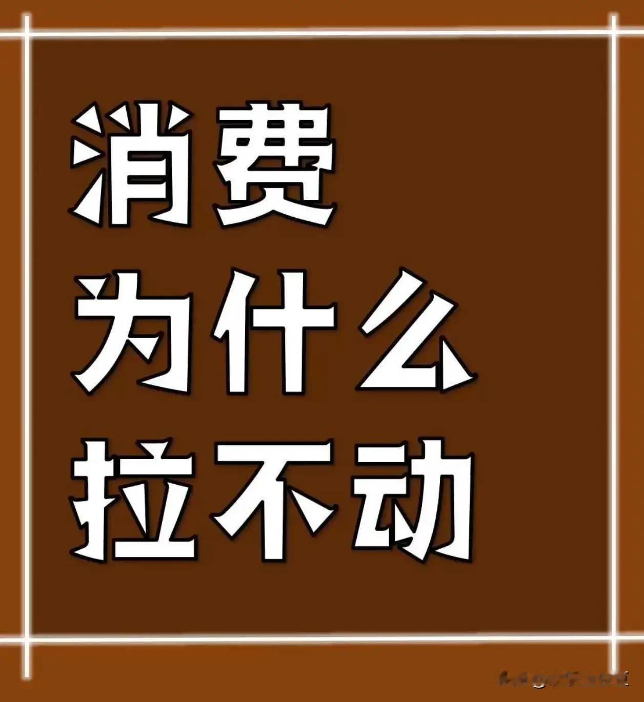明明说物价没涨，可为什么大家还是捂紧钱包不敢花？这有点反常，背后原因也很无奈。为