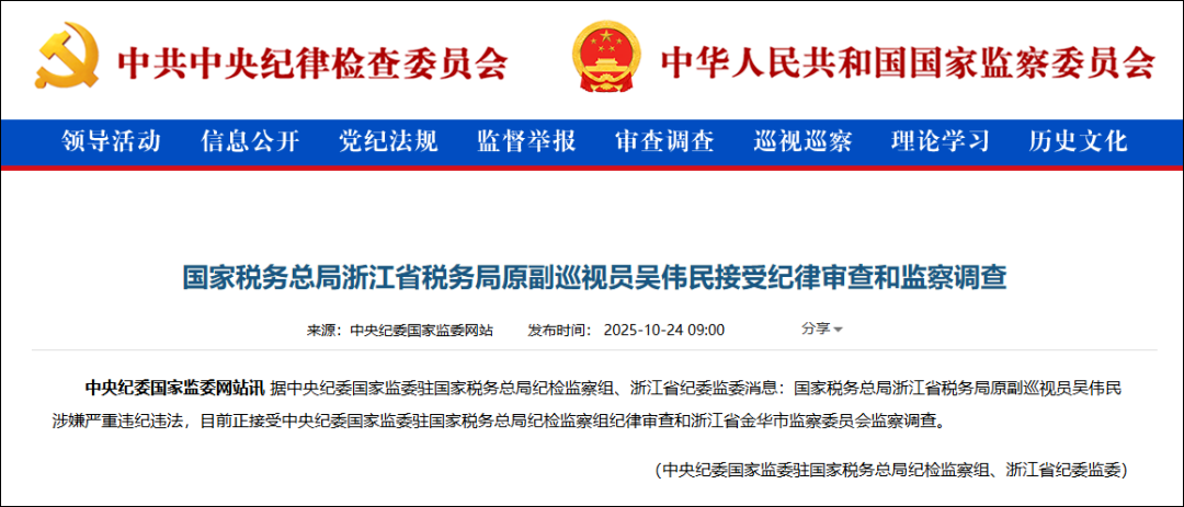 国家税务总局浙江省税务局原副巡视员吴伟民被查