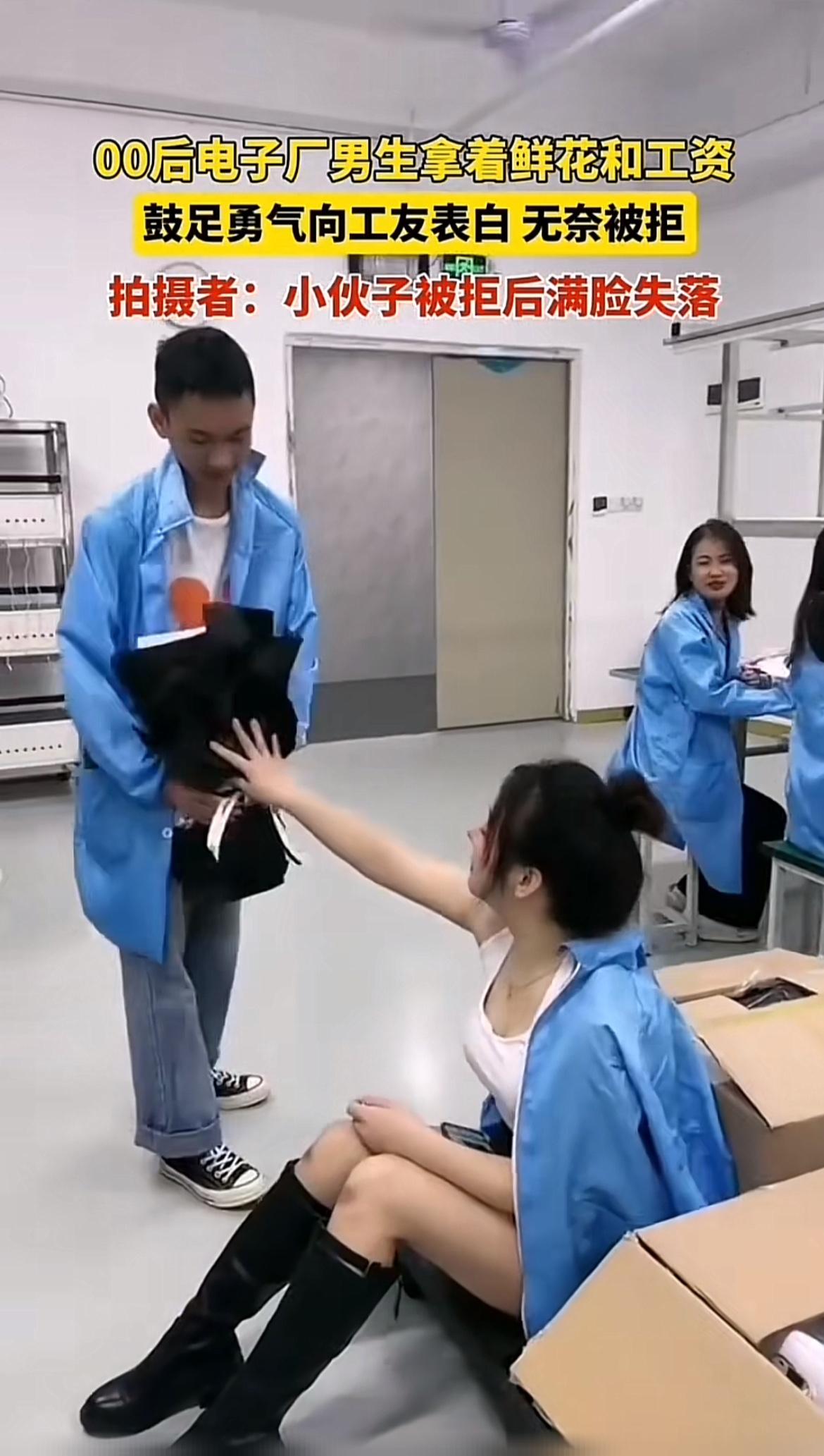 00后电子厂男生表白被拒那场面，想想都尴尬。之前听说有个00后小伙，鼓足勇气在车