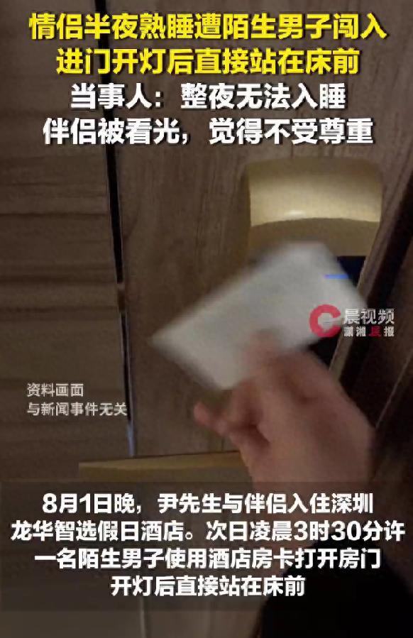 广东深圳，一对情侣住酒店，半夜睡得正熟，房门被外人刷开，陌生男人直接站到床跟前，