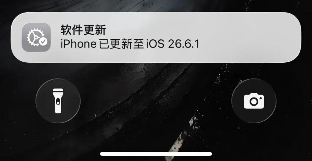 iOS26.6.1正式版更新，实测来了iOS26.6.1正式版以安全补丁