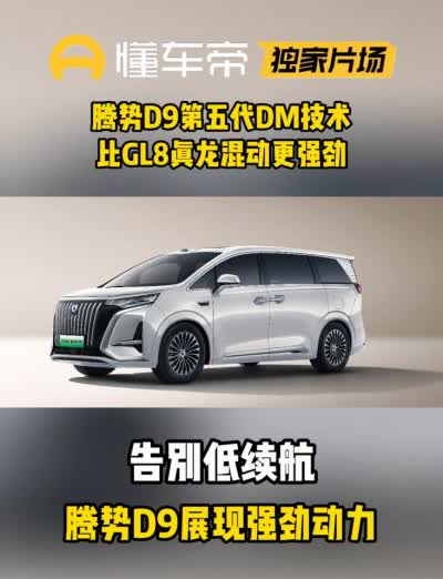 开MPV最怕动力不够、续航拉垮？腾势D9直接打破偏见！第五代DM技术加持，起步提