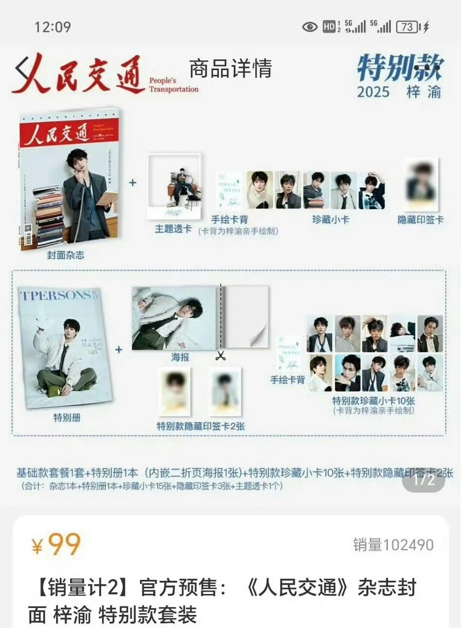 梓渝第三本杂志《人民交通》，销售额又破千万了，九分钟10万本+！梓渝好棒🤩