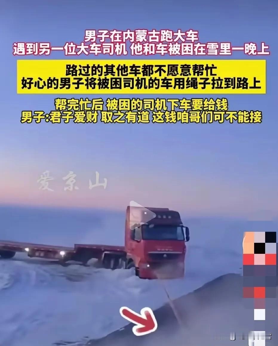 零下20度的善意，跑大车的都懂这份难男子在内蒙古跑大车，半路上看到一部大货