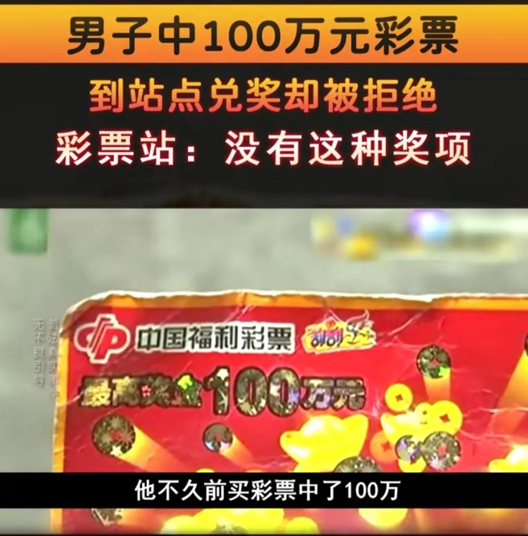 浙江宁波，大爷买福利彩票中奖100万，然而前往彩票中心兑奖时，却被工作人员拒绝：
