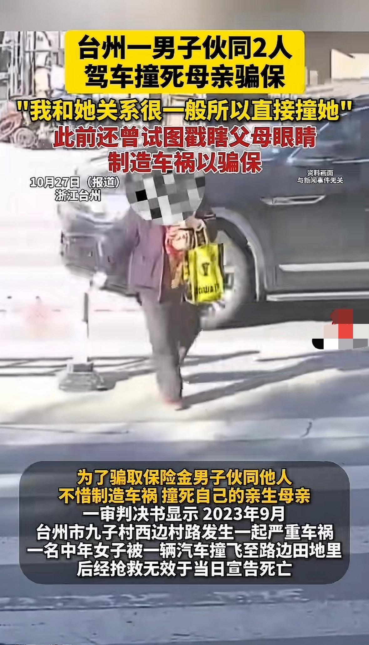 台州这起杀母骗保案简直人神共愤。2023年9月,台州市椒江区章安街道九子村西边村