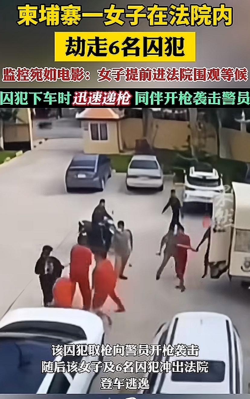比电影玄幻，柬埔寨一位女子在法院，大庭广众之下带走6位犯人，用的办法太绝了。她提